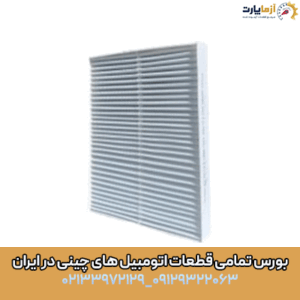 فیلتر کابین آریزو 6 جی تی (GT)