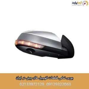 آینه بغل چپ کی ام سی ایکس 5