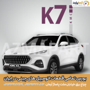 براکت جلو چپ KMC K7